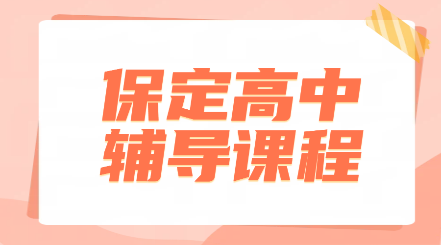 锐满分教育保定高中辅导——高一高二高三全