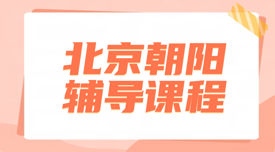 北京朝阳辅导推荐：一对一全科覆盖，各年级通吃，老师真的厉害！