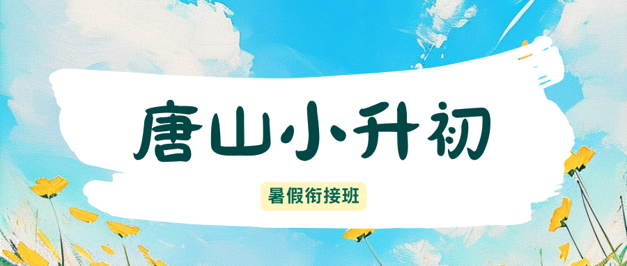 2026唐山小升初/新初一/六升七暑假班推荐,唐山锐满分教育电话(2) 2026唐山小升初/新初一/六升七暑假班推荐,唐山锐满分教育电话(2)