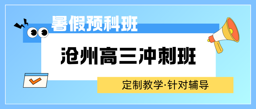 2026沧州高三冲刺班推荐,沧州锐满分教