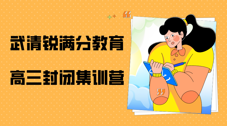 天津武清高三全日制补习机构排名，武清锐满分教育高三全托班辅导地址(1)
