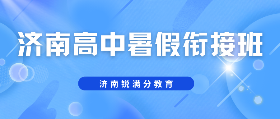 锐满分教育：济南高中（高一/高二/高三）暑假班推荐，济南高中暑假衔接班收费(2)