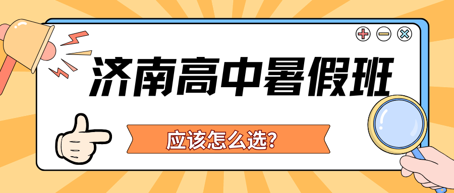 2026济南高中暑假班推荐！济南锐满分新高一/新高二/新高三暑假班地址(2)