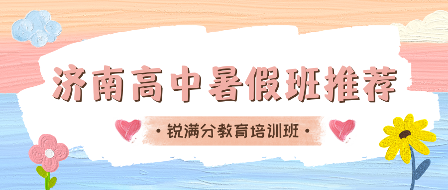 2026年济南高中暑假班推荐,济南高中(高一/高二/高三)暑假班哪家好(2) 2026年济南高中暑假班推荐,济南高中(高一/高二/高三)暑假班哪家好(2)