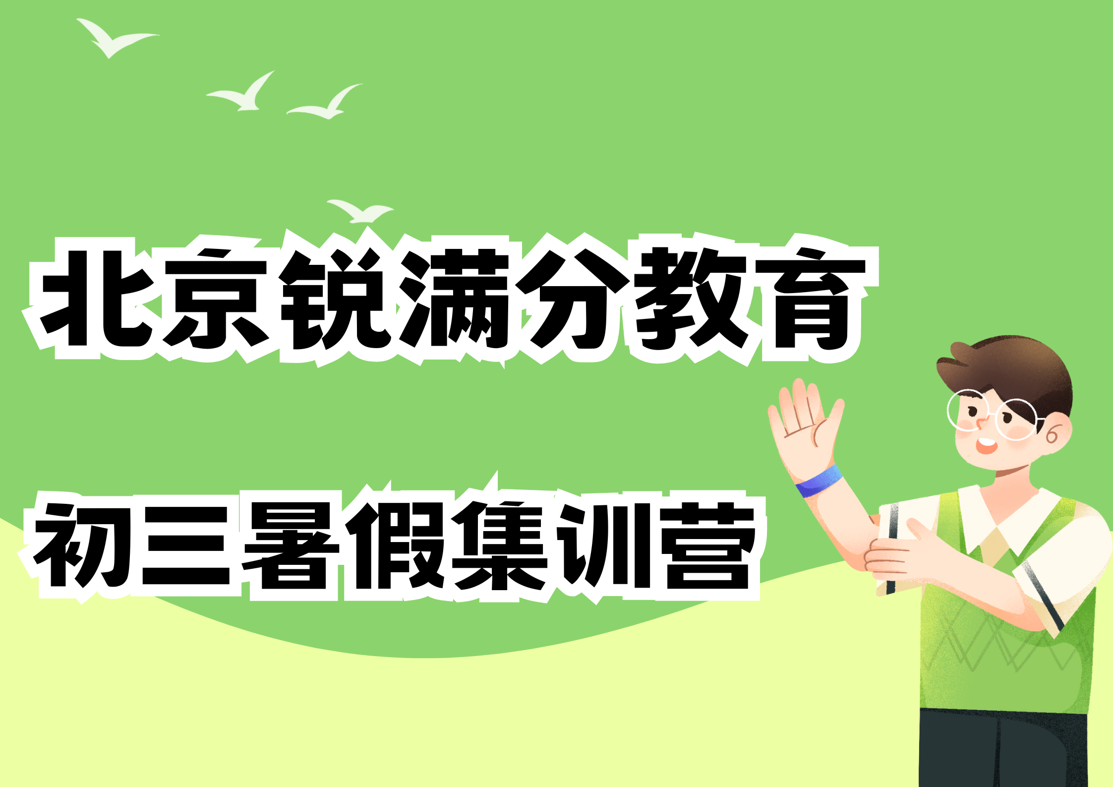 北京海淀新初三暑假辅导机构有哪些，北京锐满分教育九年级暑假补习收费标准(1)