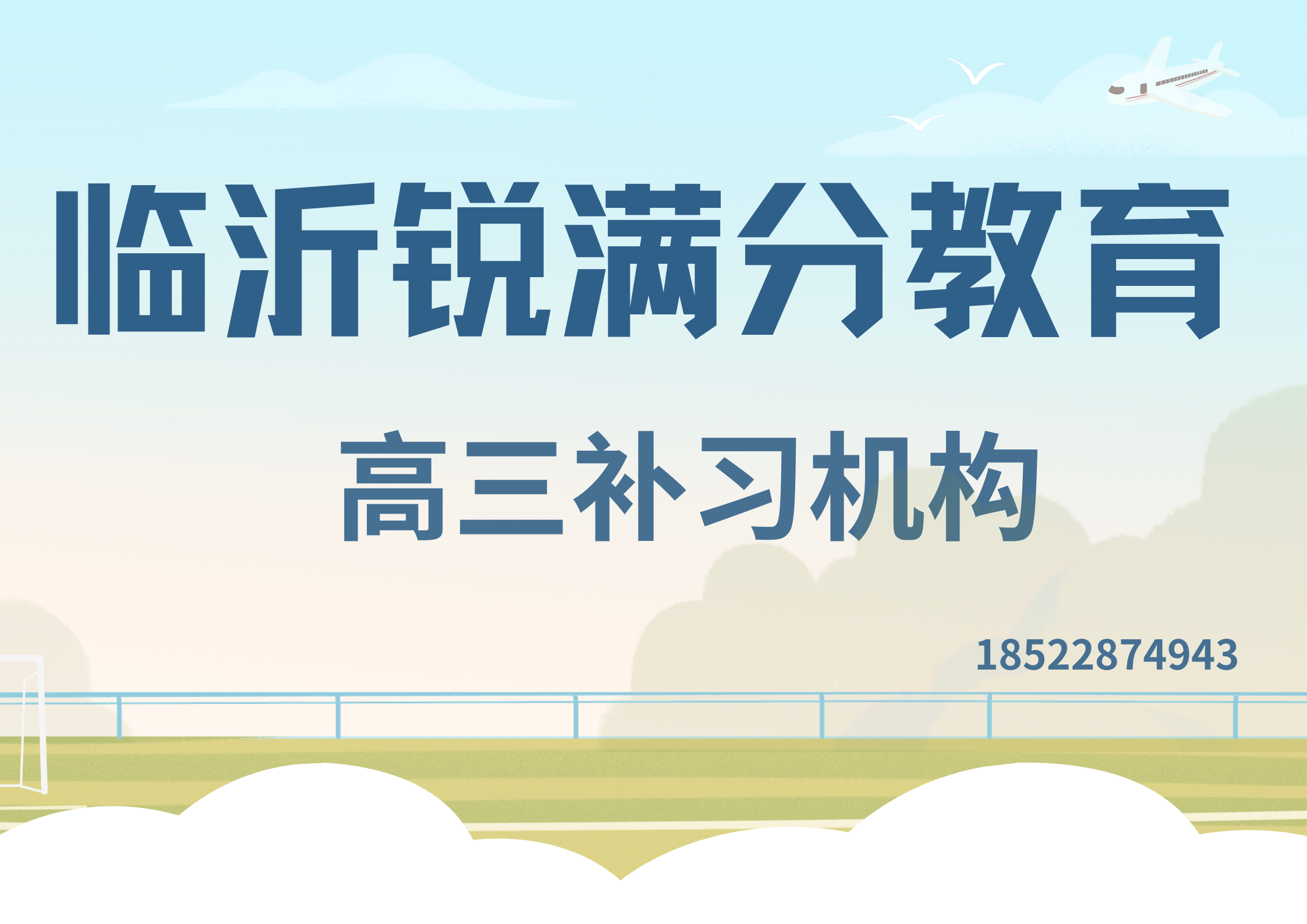 山东临沂高三冲刺辅导推荐机构，临沂锐满分教育高三补习班怎么收费(1)