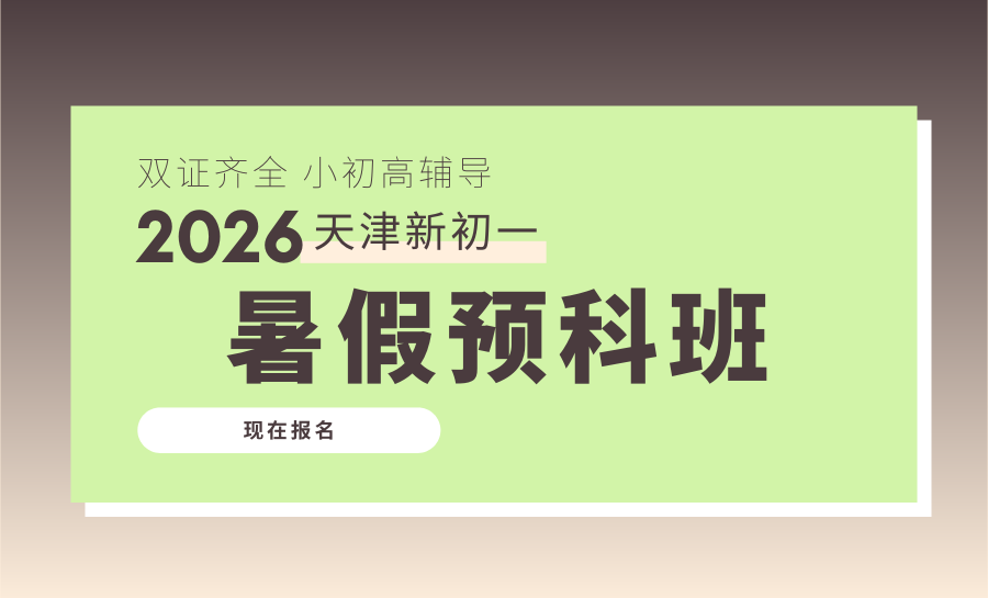 2026天津和平区新初一新初二/小升初/六升七暑假班哪家好？