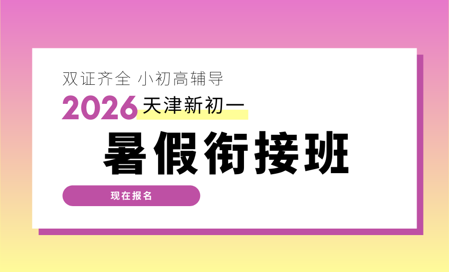 2026天津河西区新初一新初二暑假集训哪家靠谱？新初一/七年级/小升初/新初二/七升八暑假班推荐