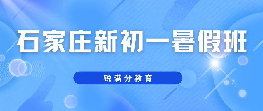 2026石家庄新初一暑假班哪家好?石家庄锐满分小升初暑假班收费(2) 2026石家庄新初一暑假班哪家好?石家庄锐满分小升初暑假班收费(2)