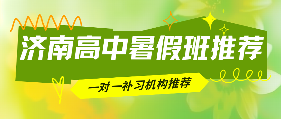 2026济南新高一/新高二/新高三暑假班推荐！济南锐满分高中暑假班咨询电话(2)