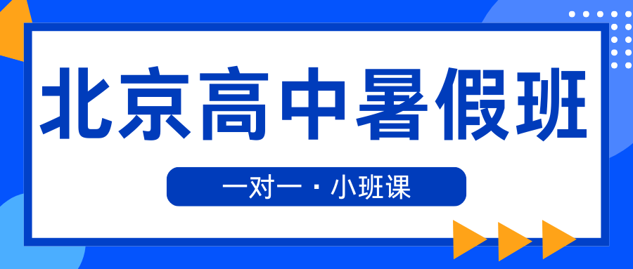 北京高一/高二/高三暑假班推荐！2026北京高中补习班收费！(2)