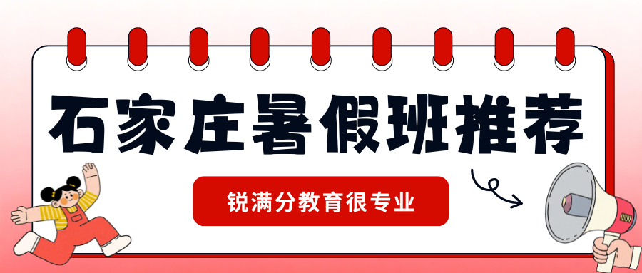 2026石家庄暑假班推荐！石家庄锐满分高中（高一/高二/高三）暑假班地址(2)