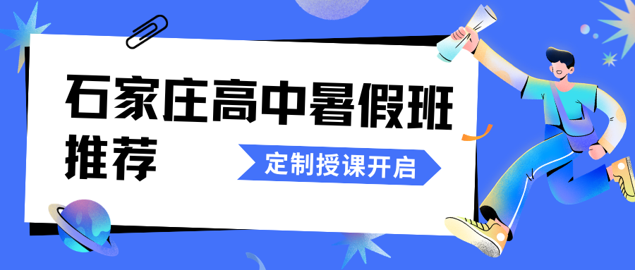 2026石家庄高中暑假班排名！石家庄新高一/新高二/新高三暑假班推荐(2)