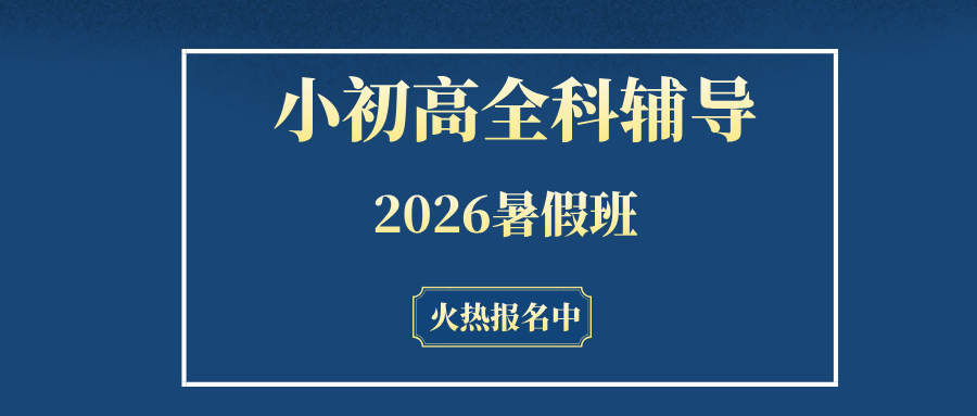 #2026暑假班唐山路南/路北高中数学物理化学辅导班/补习机构怎么选-锐满分班型/地址/价格(1)