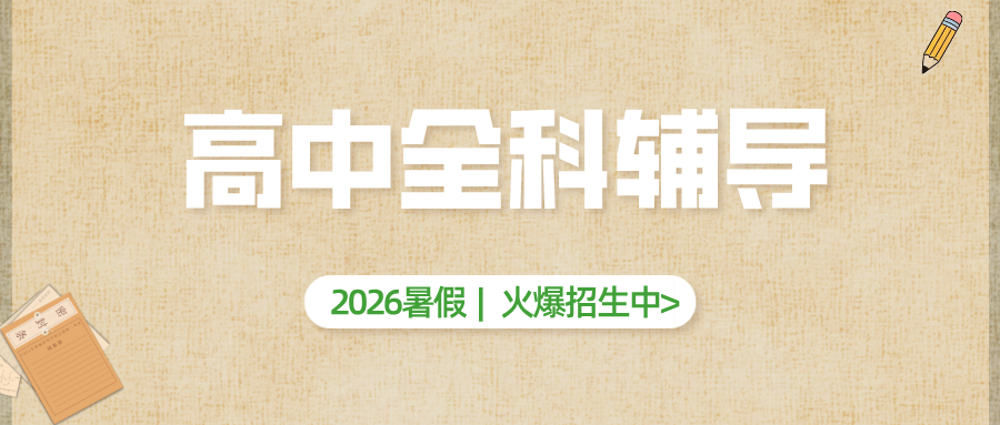 #2026暑假班唐山路南/路北高中一对一/小班课辅导班/补习机构推荐-锐满分班型/地址/价格(1)