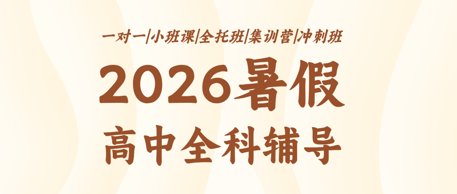 #2026暑假班唐山路南/路北高中/高一/高二数学语文英语辅导班/补习机构哪家好-锐满分班型/地址/价格(1)