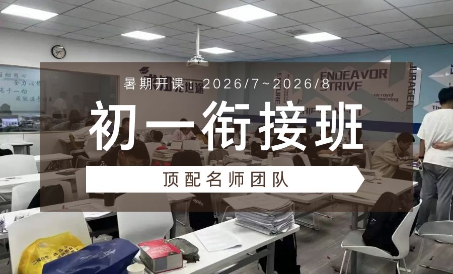 天津2026新初一暑假培优班哪家靠谱？语