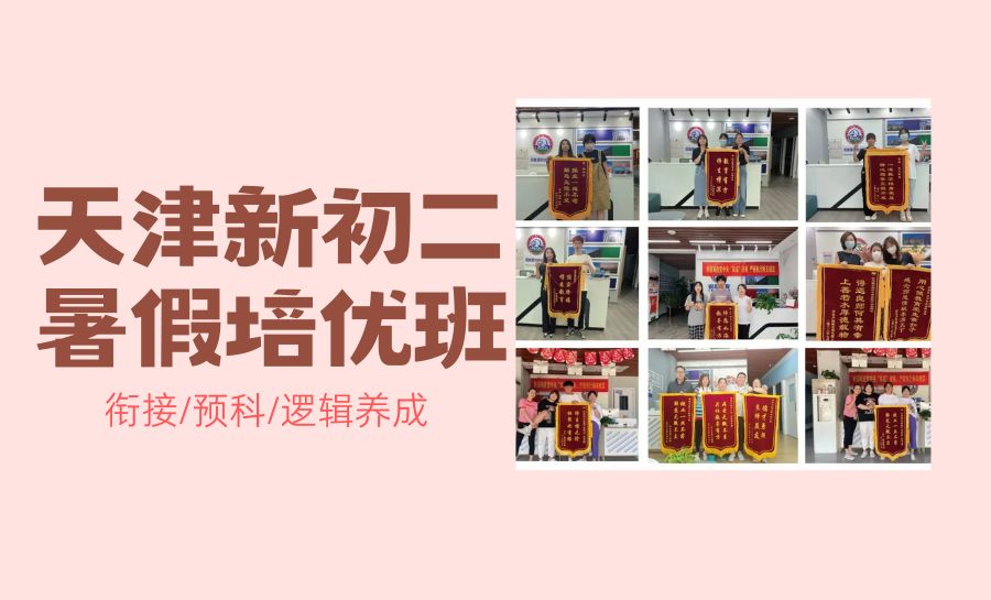 天津2026新初二暑假提分班推荐哪家？语