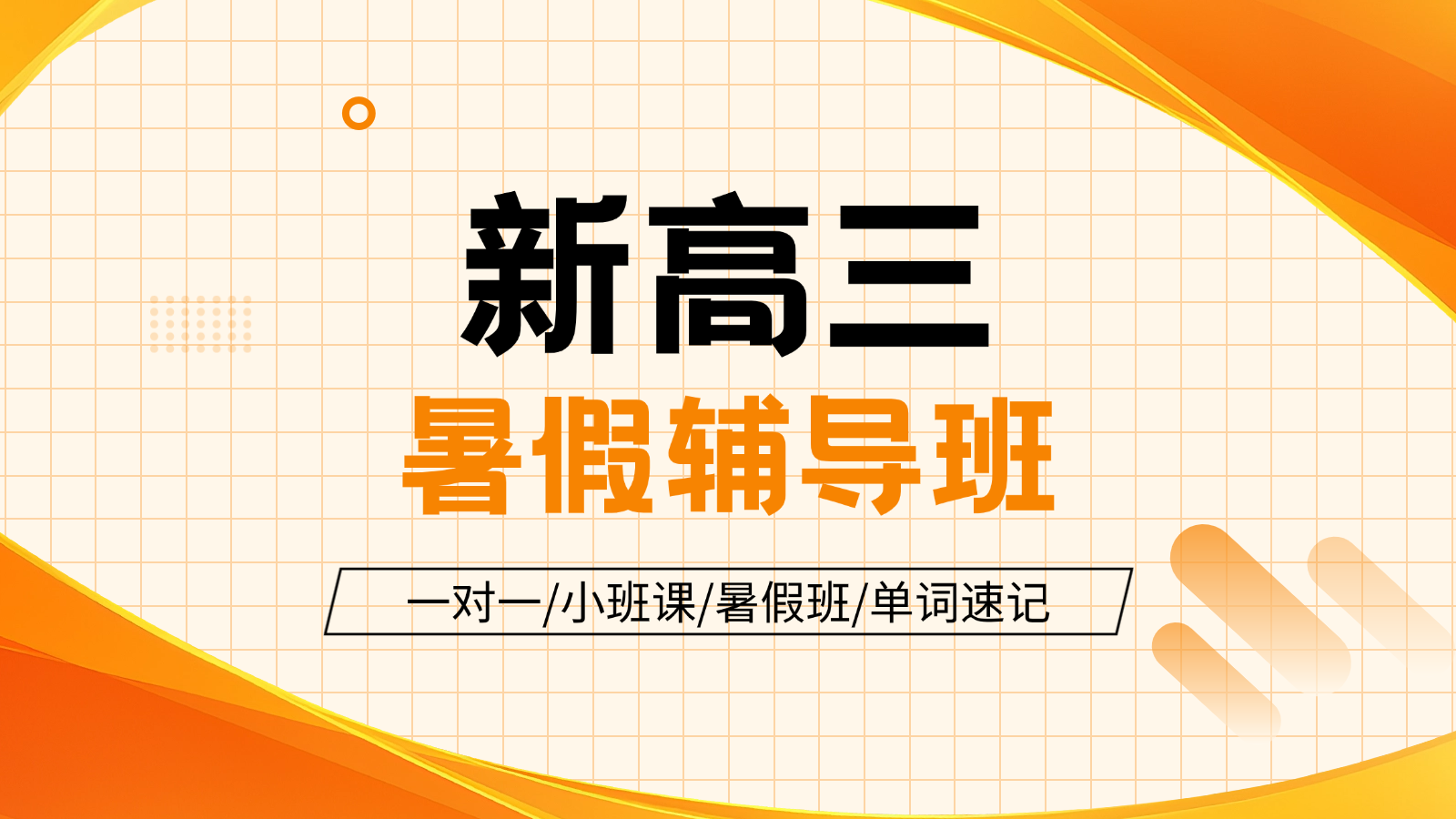 2026保定莲池区新高三暑假班/一对一课后/课外辅导班/补课/补习机构哪家好(1) 2026保定莲池区新高三暑假班/一对一课后/课外辅导班/补课/补习机构哪家好(1)