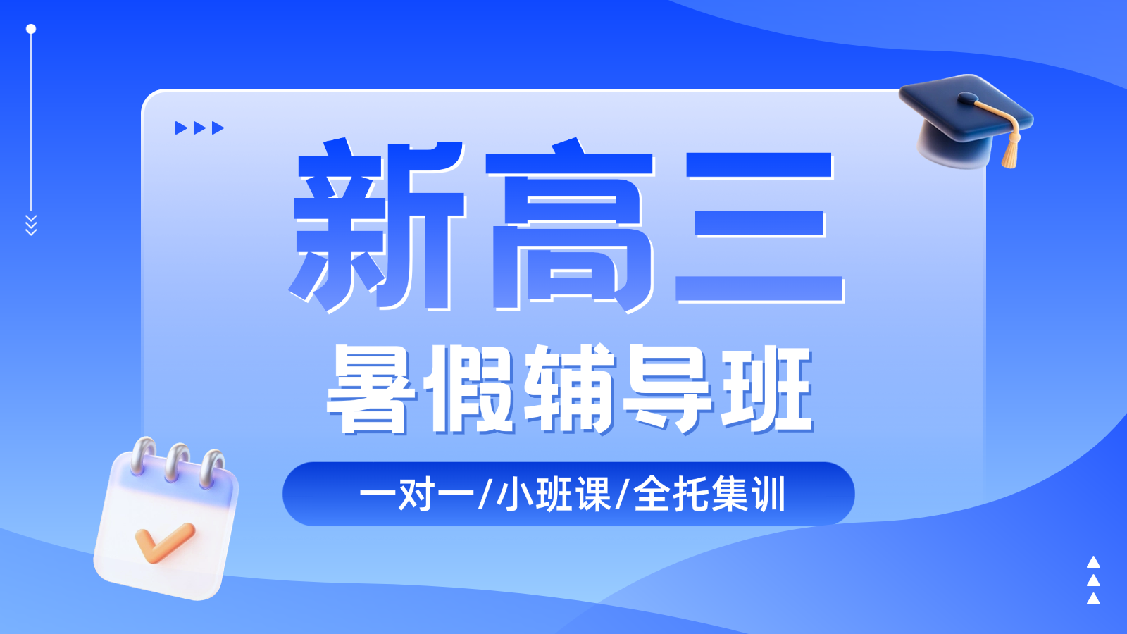 2026​济南高新区新高三暑假班/一对一