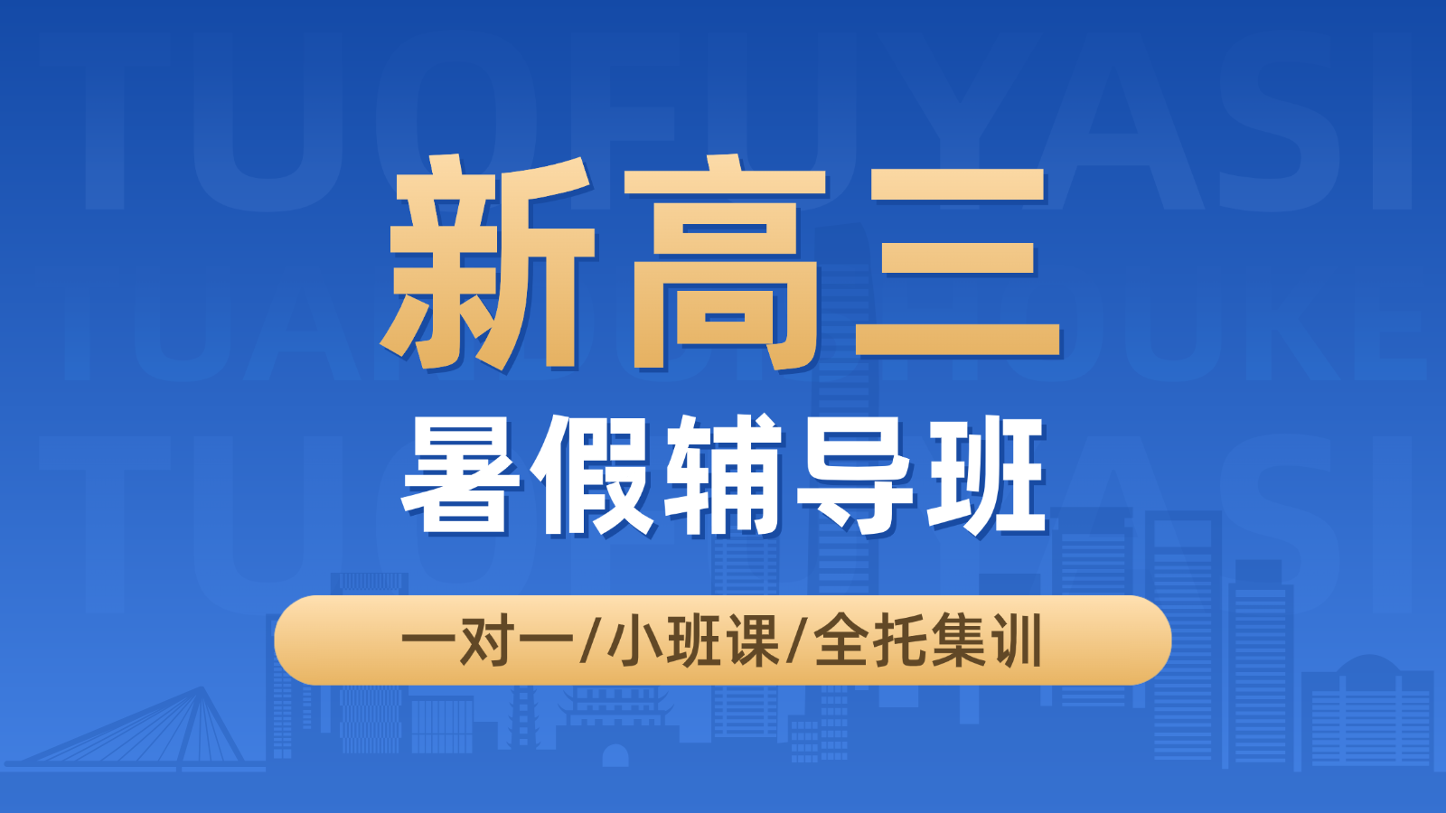 2026青岛城阳新高三暑假班/一对一课后