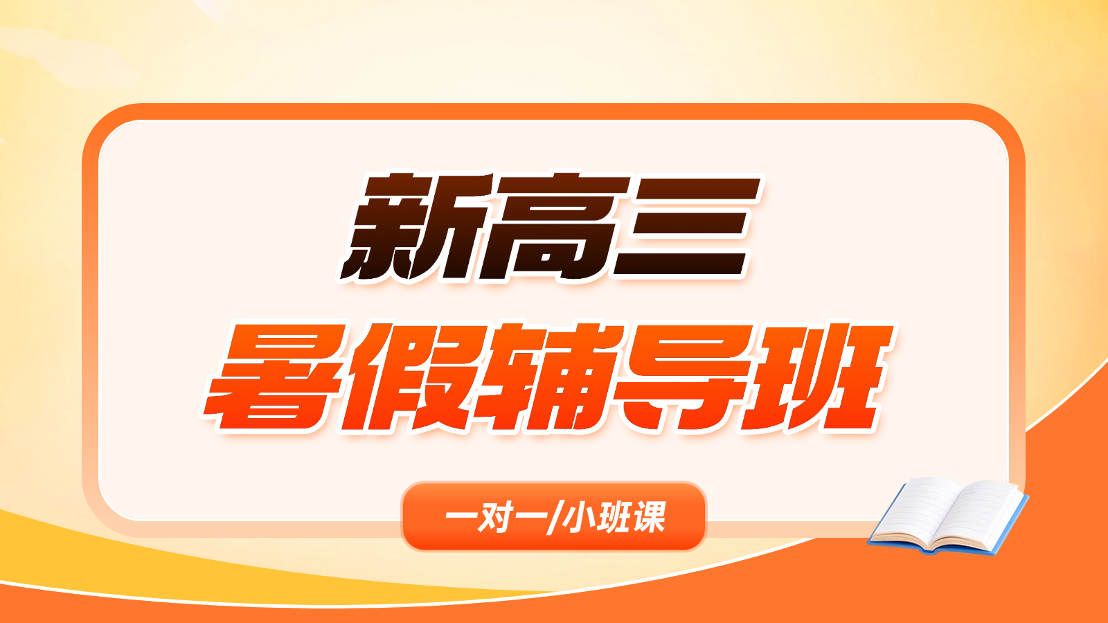 2026青岛黄岛新高三暑假班/一对一课后