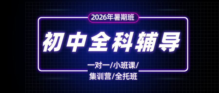 2026年暑假天津地铁一号线：刘园、佳园里、勤俭道、洪湖里附近的小升初衔接班/新初一新初二预科班/新初三暑假辅导机构有哪些(1)