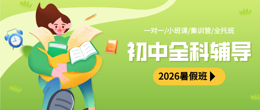 2026年暑假-天津北辰韩家墅、华辰学校、集贤里附近的小升初衔接班/新初一新初二预科班/新初三暑假好老师有吗？(1)