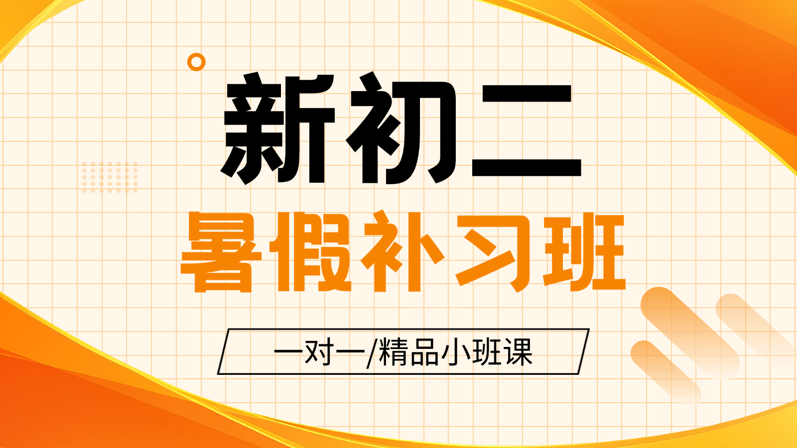 2026​北京海淀新初二/八年级/七升八
