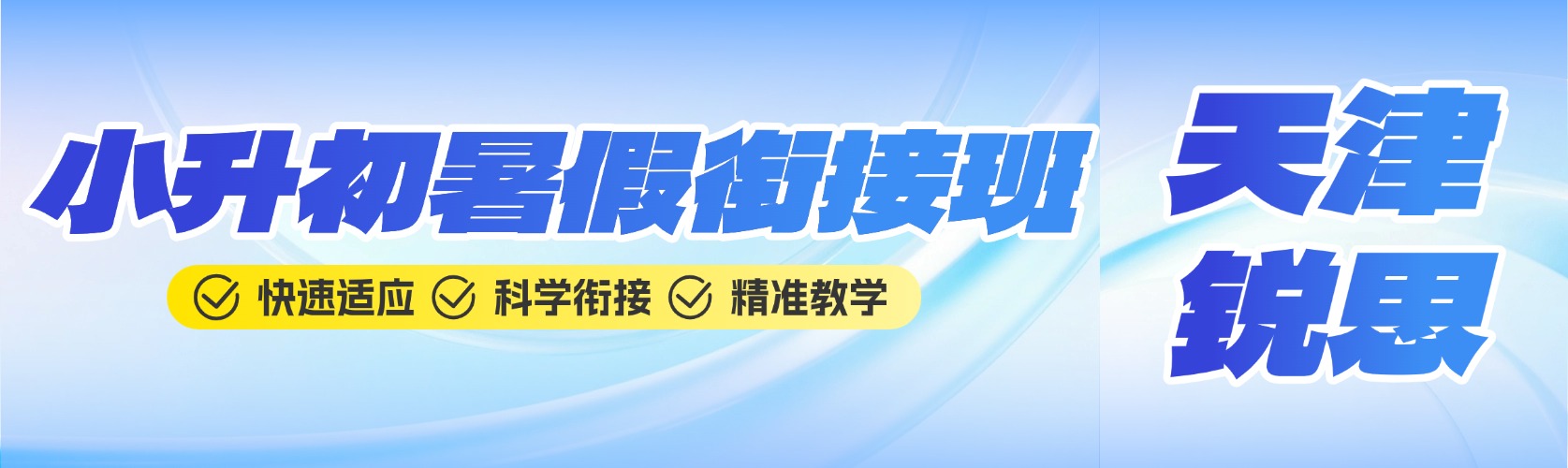 2026年天津市和平区小升初/新初一暑假