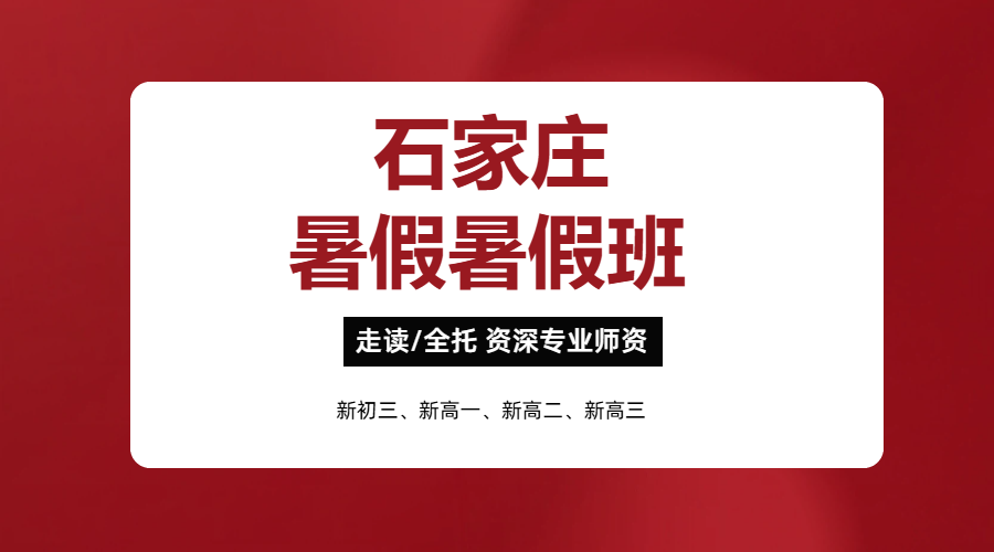 石家庄新初三新高一新高二新高三暑假衔接预