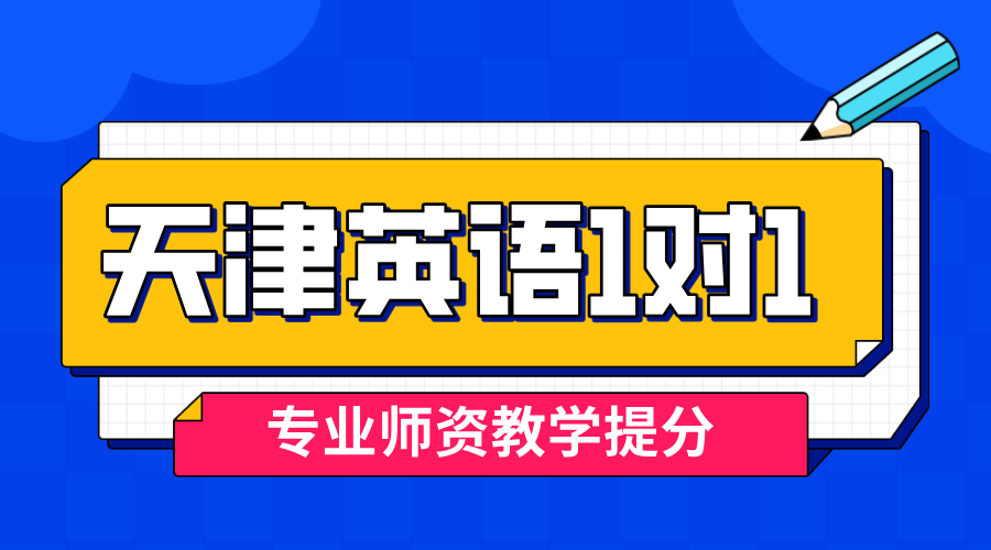 天津和平耀华中学营口道滨江道一中附近英语一对一辅导提分｜背单