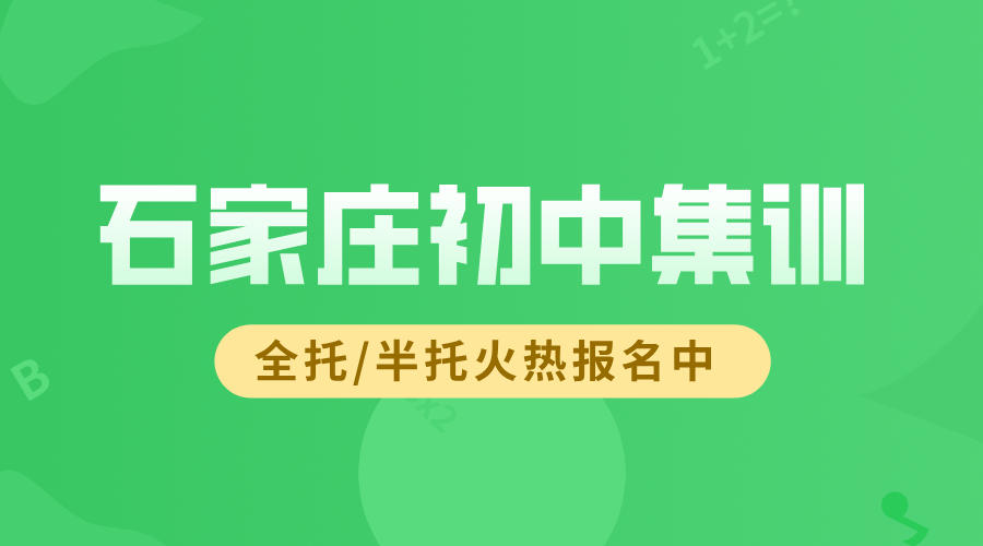 石家庄桥西长安裕华新华初中集训初三全托辅导时间多久多少钱(1)