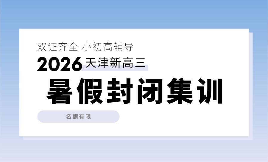 2026天津河西新高三/九年级/八升九暑假封闭集训营靠谱吗？锐满分教育咨询电话/位置(1)