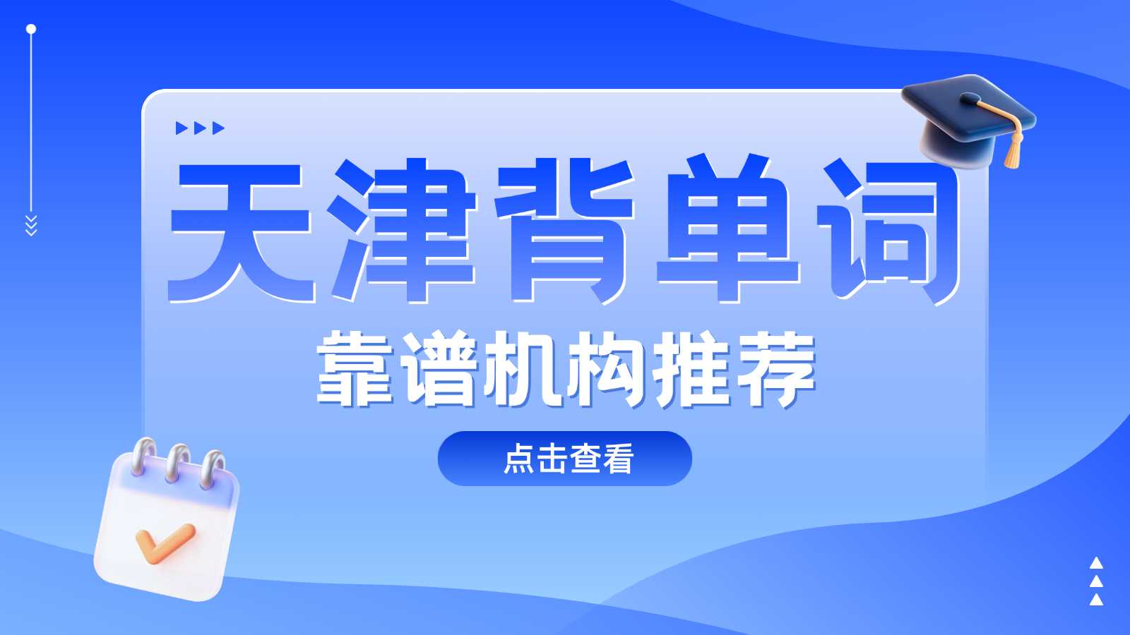 天津和平区高效英语单词带背/单词速记/学