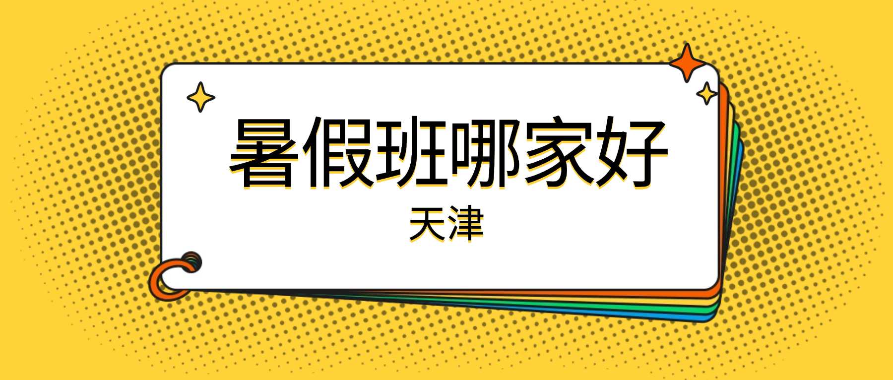 天津和平营口道片区新初三/八升九高性价比暑假班推荐