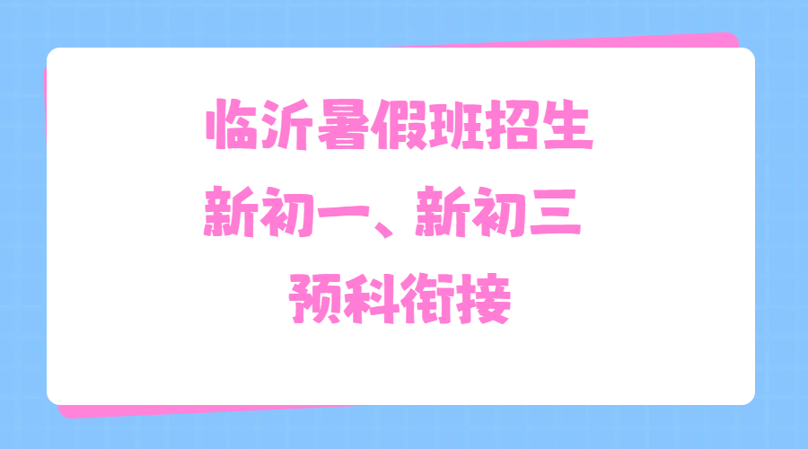 临沂新初一新初三暑假衔接班去哪里报名？锐