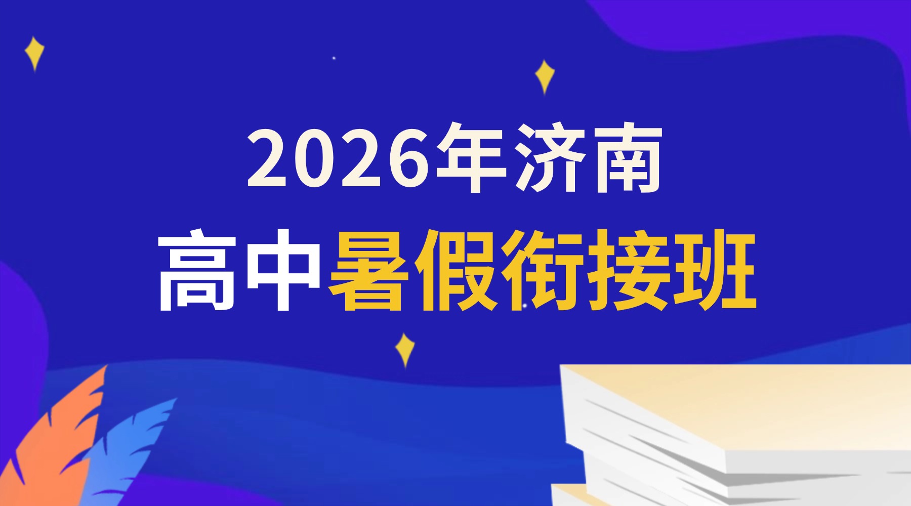 2026年济南高新暑假高中英语辅导选哪里