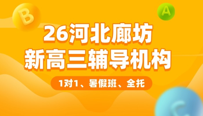 2026河北廊坊新高三辅导机构排行榜|锐满分教育冲上首榜,冲刺高考!(1) 2026河北廊坊新高三辅导机构排行榜|锐满分教育冲上首榜,冲刺高考!(1)