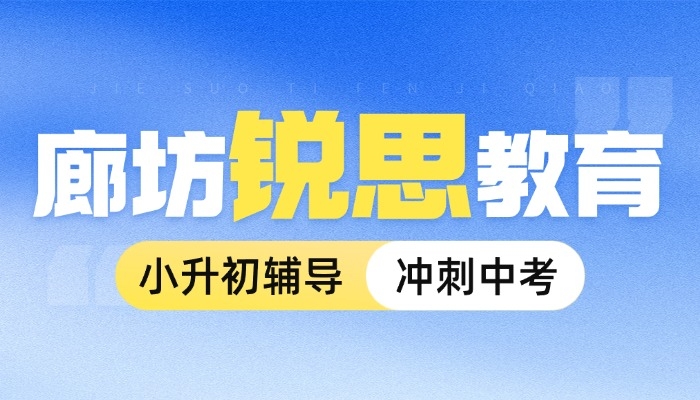 廊坊小升初衔接班推荐:锐满分教育,暑假领先一步,新初一稳扎稳打!(1) 廊坊小升初衔接班推荐:锐满分教育,暑假领先一步,新初一稳扎稳打!(1)