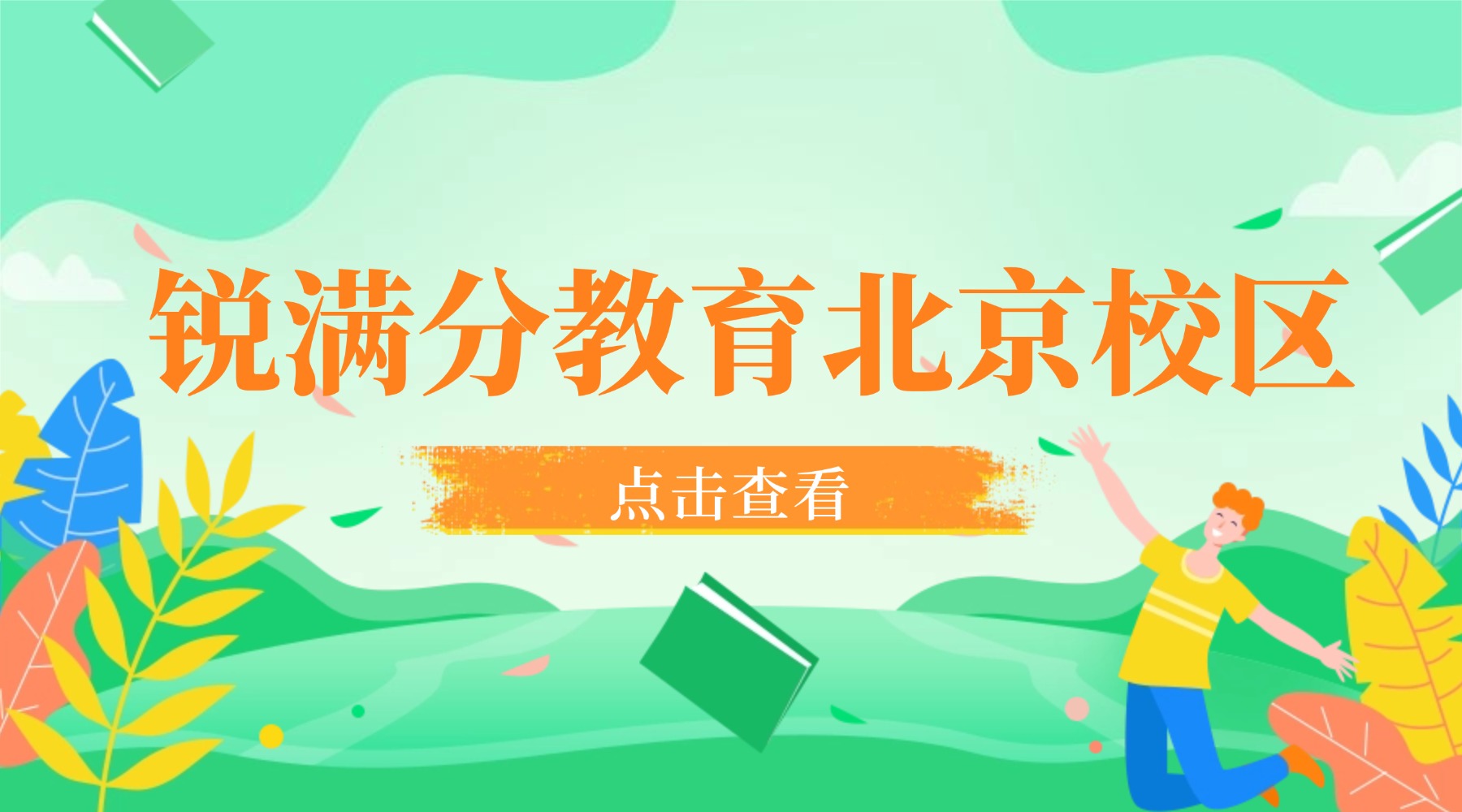 北京锐满分教育上课地址/门店清单/咨询电话/课程种类_西城区/昌平区/朝阳区/海淀区(1)