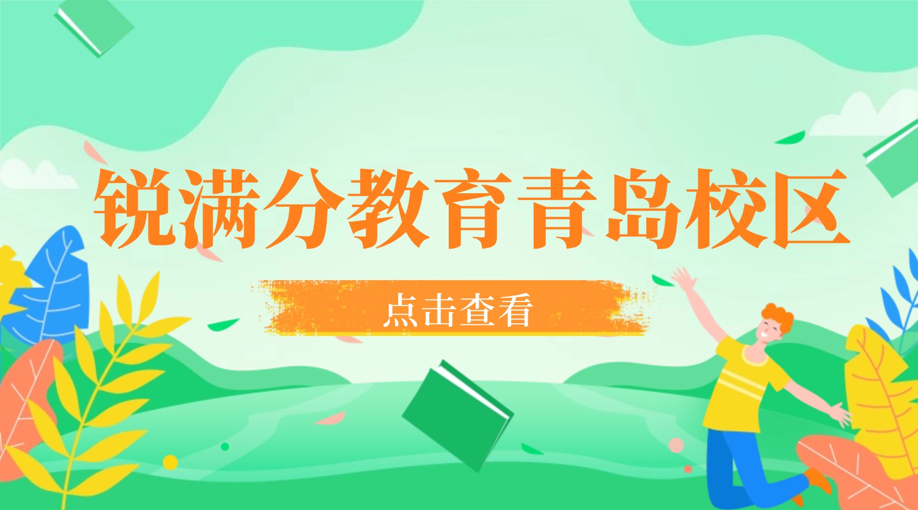 青岛锐满分教育上课地址/门店清单/咨询电话/课程种类_崂山区/城阳区/黄岛区(1)