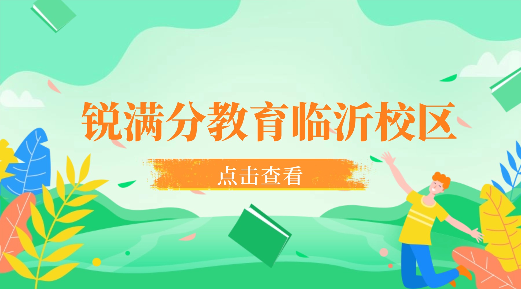 临沂锐满分教育上课地址/门店清单/咨询电话/课程种类_兰山区南坊(1)