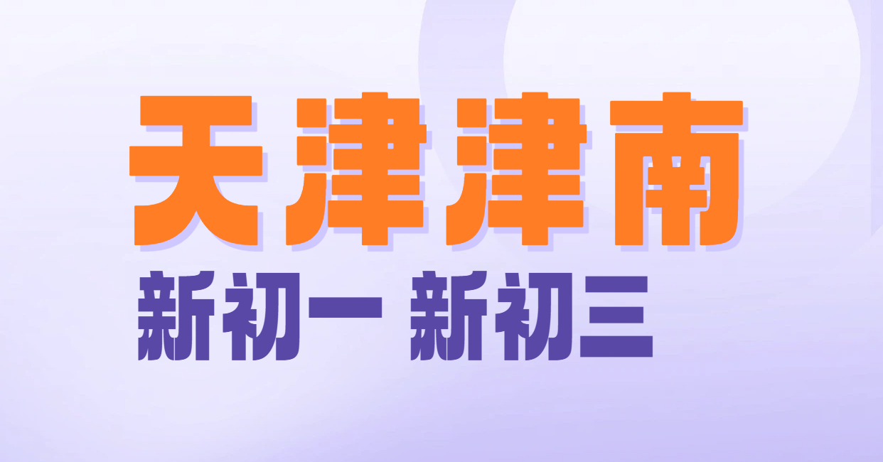 天津津南咸水沽海教园/新初一/新初三/暑