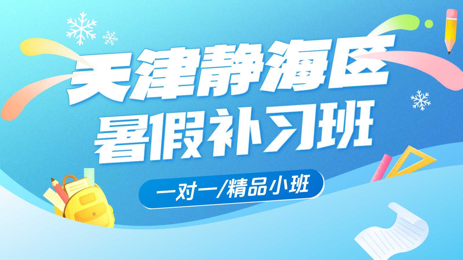 2026天津静海区新高一/初升高/初高衔接暑假班/暑假预科/暑期集训/数学物理化学培训班哪个好？(1)