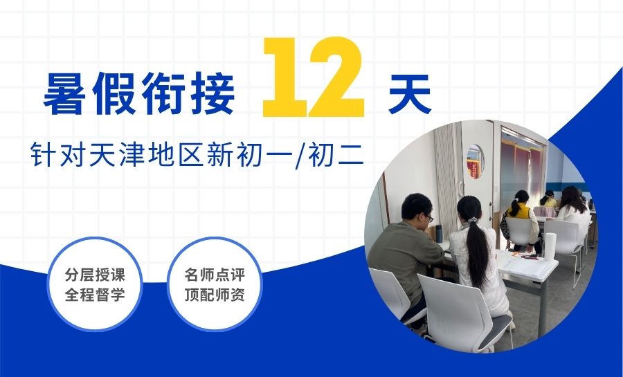 2026天津河东区新初二暑假班哪家好？锐满分教育八年级提优衔
