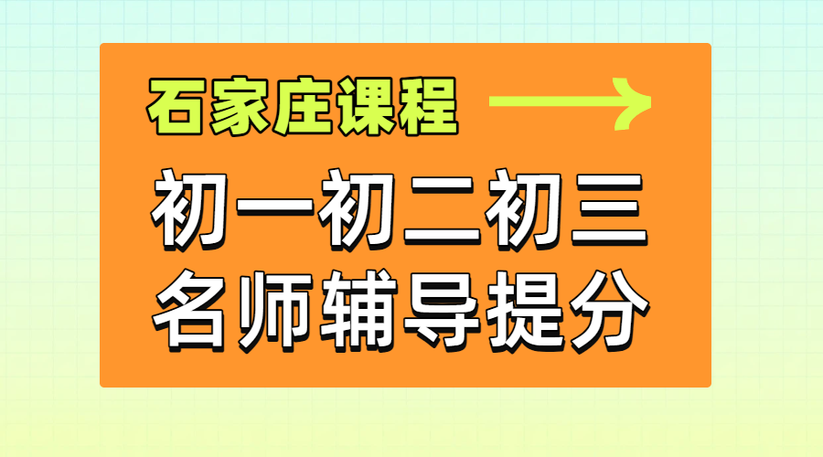 石家庄课程/初中全科/一对一补习补课/数