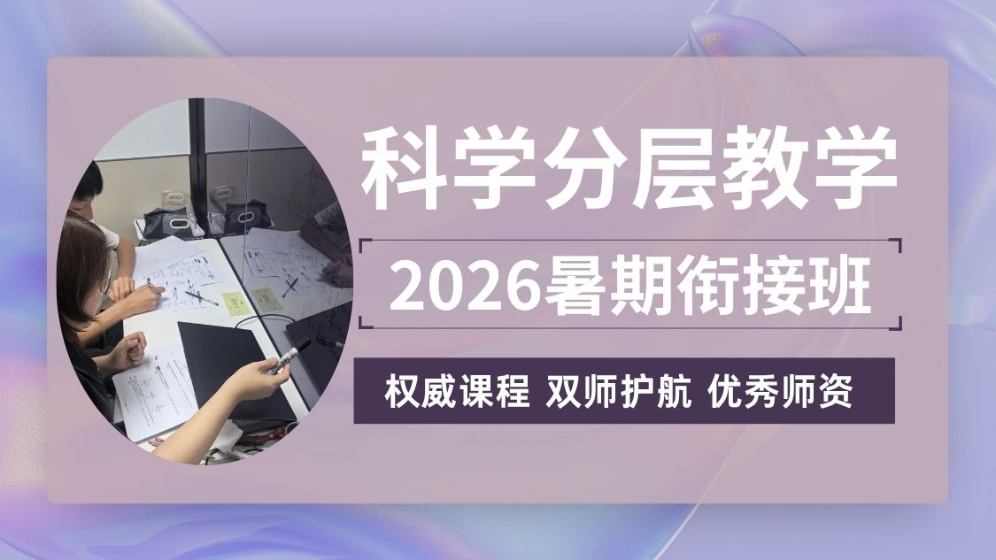 天津2026红桥区新高一暑假班|精品4-8人小班/一对一专项初高培优衔接 锐满分地址/收费参考(2) 天津2026红桥区新高一暑假班|精品4-8人小班/一对一专项初高培优衔接 锐满分地址/收费参考(2)
