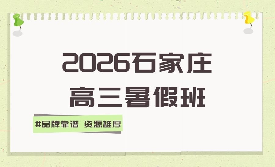 2026石家庄新高三暑假班怎么选？锐满分