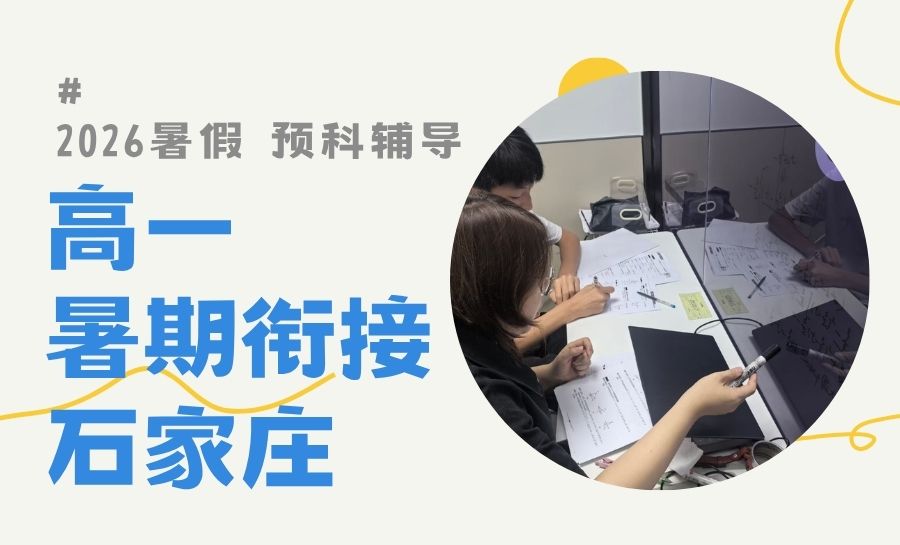 2026石家庄新高一暑假班哪家靠谱？锐满分初高衔接营报名中(1)